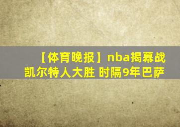 【体育晚报】nba揭幕战凯尔特人大胜 时隔9年巴萨